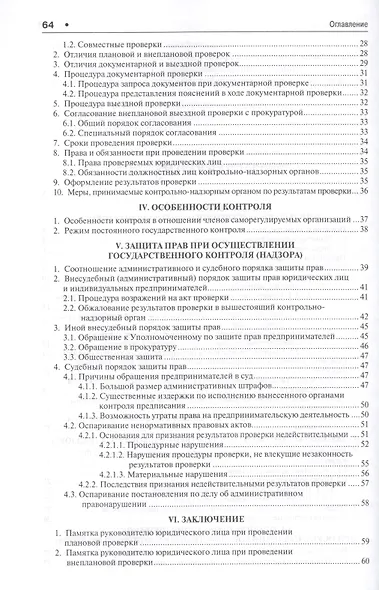 Государственный контроль (надзор) и бизнес. Баланс прав и обязанностей: учебное пособие - фото 3