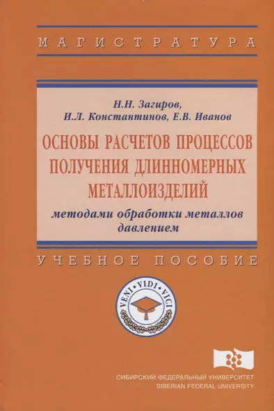 Основы расчетов процессов получения длинномерных металлоизделий методами обработки металлов давление - фото 1