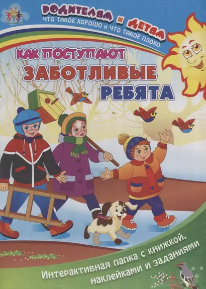 Как поступают заботливые ребята (+накл.) (папка) (мРиД) Батова (упаковка) (ФГОС ДО) - фото 1