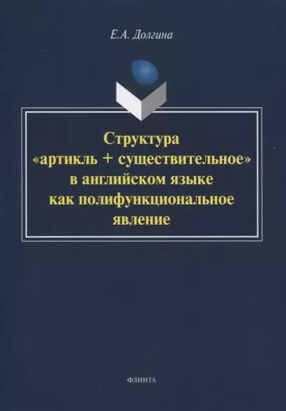 Структура «артикль + существительное» в английском языке как полифункциональное явление. Монография - фото 1