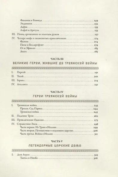 Мифология: Бессмертные истории о богах и героях - фото 3