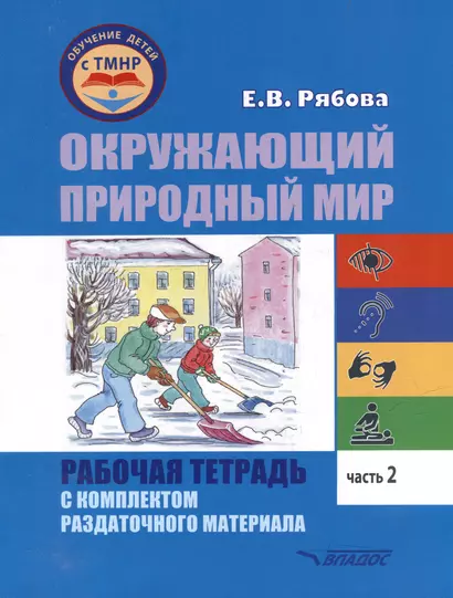 Окружающий природный мир. Рабочая тетрадь с комплектом раздаточного материала. Часть 2: учебное пособие для индивидуальной работы с детьми с ТМНР, обучающихся по АООП (9.2 (СИПР), 6.4, 8.4) - фото 1