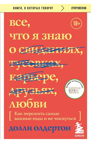 Все, что я знаю о любви. Как пережить самые важные годы и не чокнуться (Переиздание) - фото 1