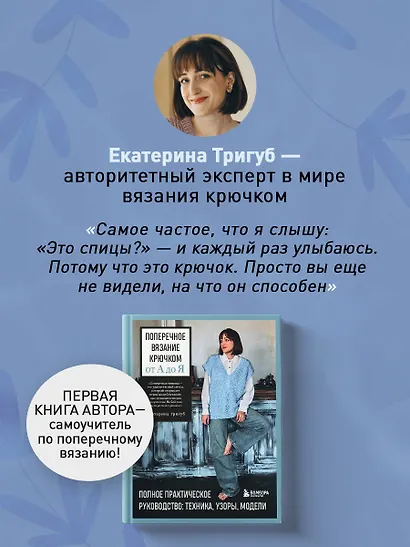 Мастер поперечного вязания крючком. 5000 стильных моделей. Книга-конструктор трендовых плечевых изделий с идеальной посадкой. 10 шагов к изделию мечты! - фото 8