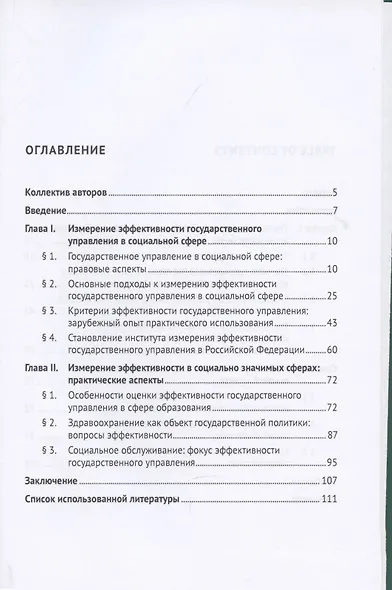 Эффективность государственного управления в социальной сфере: генезис правового регулирования. Научно-практич. пос. - фото 2