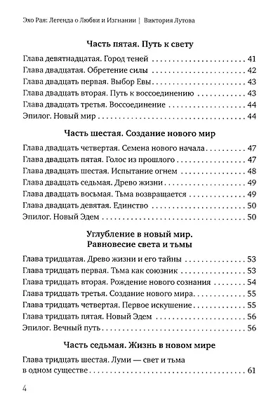 Эхо Рая: Легенда о Любви и Изгнании - фото 3