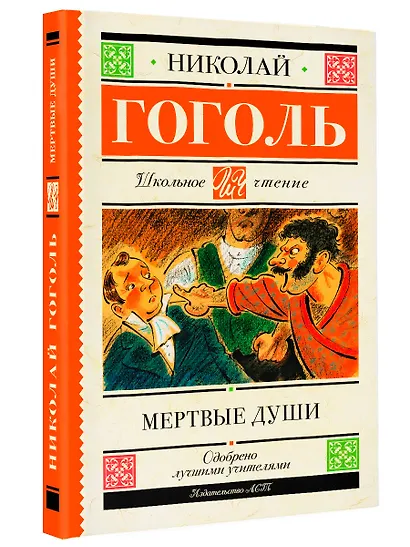 Мертвые души. Поэма - фото 3