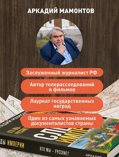 Следы империи. Кто мы - русские? (Новое оформление) - фото 7