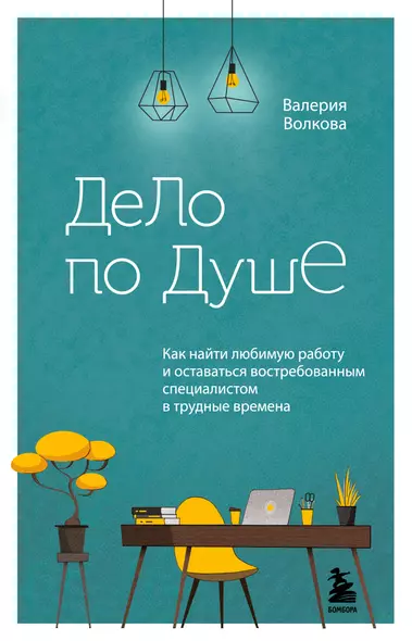 Дело по душе. Как найти любимую работу и оставаться востребованным специалистом в трудные времена - фото 1