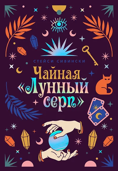 Чайная «Лунный серп» - фото 1