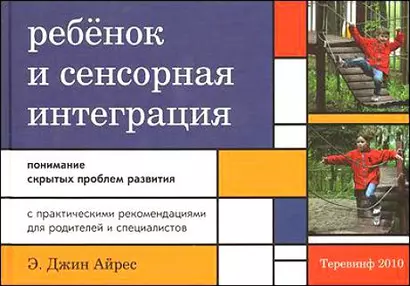 Ребенок и сенсорная интеграция. Понимание скрытых проблем развития. 3 -е изд. - фото 1