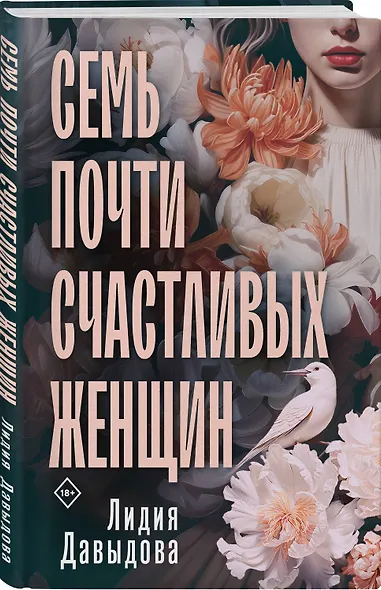 Семь почти счастливых женщин - фото 3