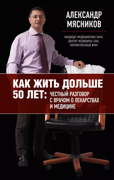 Как жить дольше 50 лет: честный разговор с врачом о лекарствах и медицине - фото 1