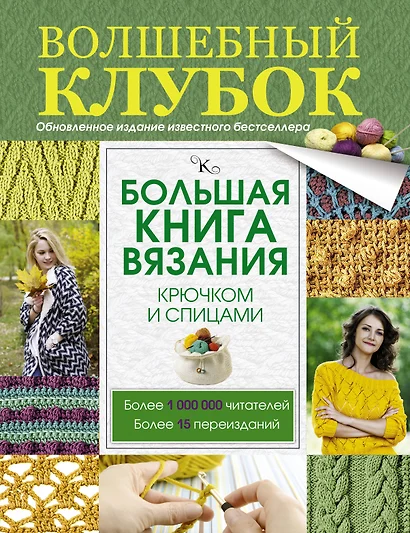 Большая книга вязания крючком и спицами - фото 1