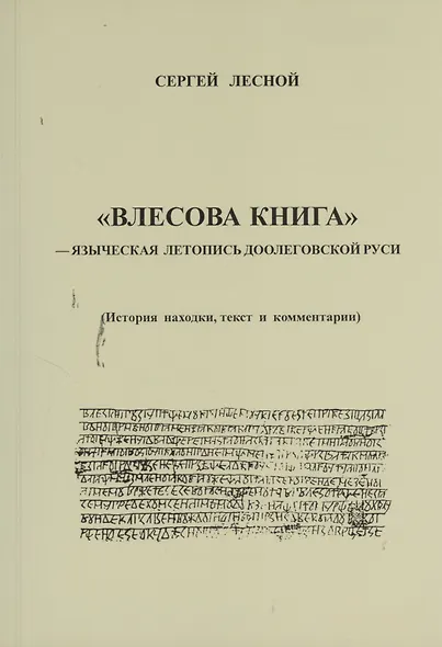 ВЛЕСОВА КНИГА -- языческая летопись доолеговской Руси. - фото 1