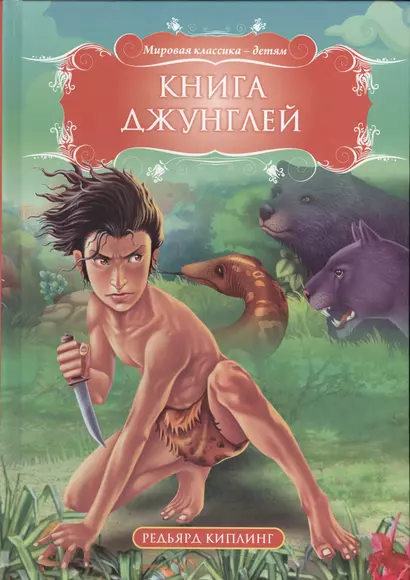 Книга джунглей - фото 1