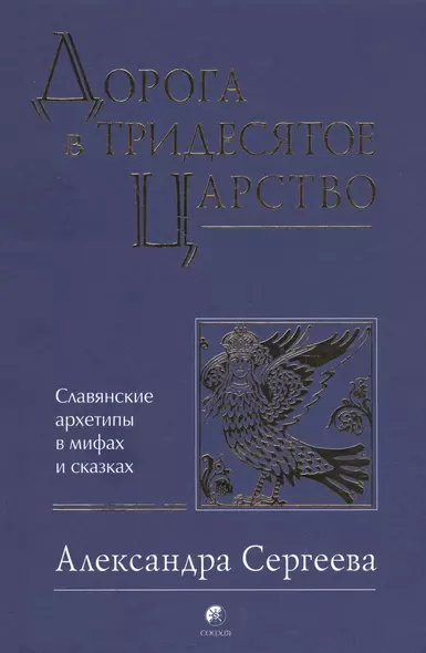 Дорога в Тридесятое царство: Славянские архетипы в мифах и сказках - фото 1