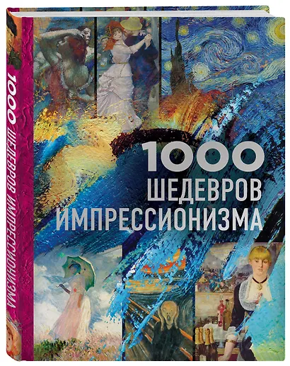 1000 шедевров импрессионизма - фото 3