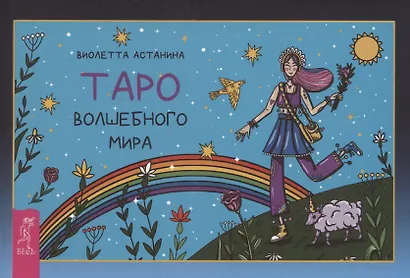 Таро волшебного мира - фото 1