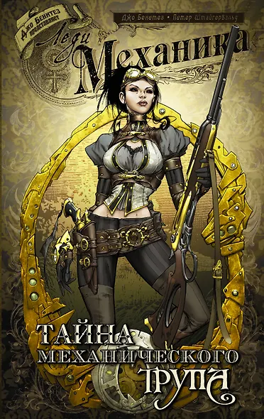 Леди Механика: Тайна механического трупа: графический роман - фото 1