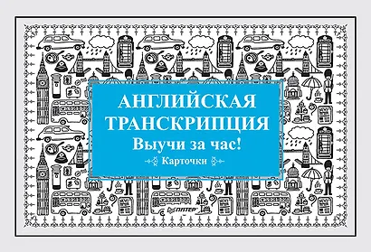Английская транскрипция. Выучи за час! Карточки - фото 1