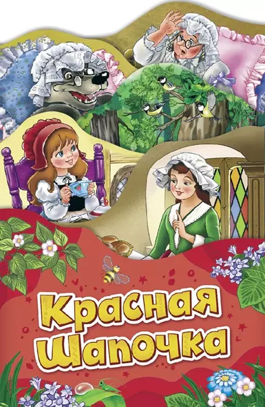 Красная шапочка (Раскладные книжки) - фото 1