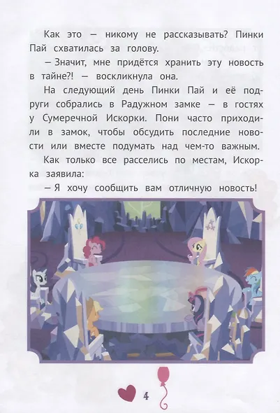 Невероятные истории. Мой маленький пони - фото 4