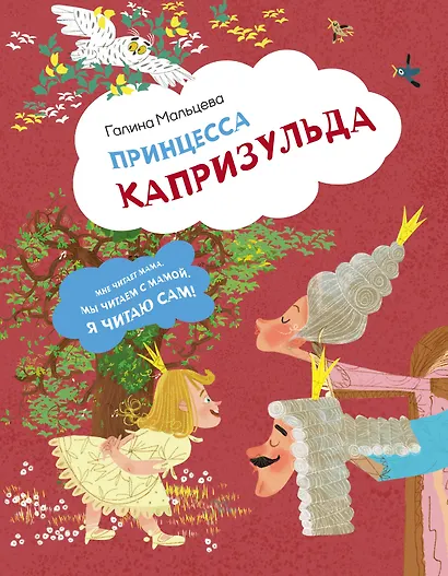 Принцесса Капризульда - фото 1