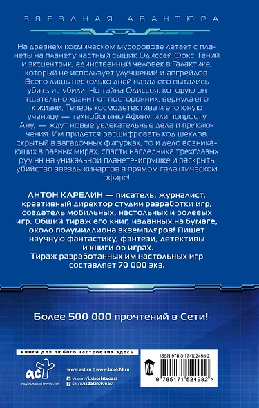 Одиссей Фокс. Тени звезд - фото 2