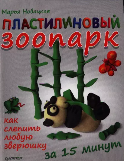 Пластилиновый зоопарк. Как слепить любую зверюшку за 15 минут - фото 1