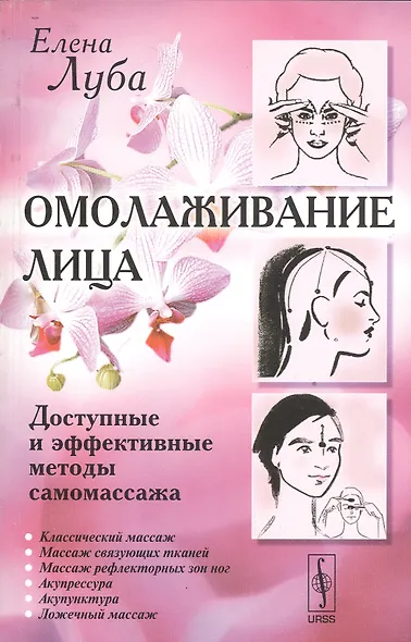 Омолаживание лица: Доступные и эффективные методы самомассажа / Изд. стереотип. - фото 5