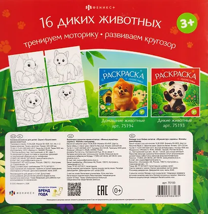 Дикие животные. Книжка-раскраска - фото 2