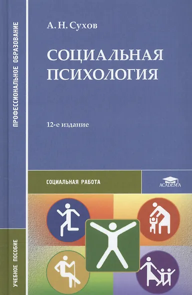 Социальная психология. Учебное пособие. 10-е издание, стереотипное - фото 3