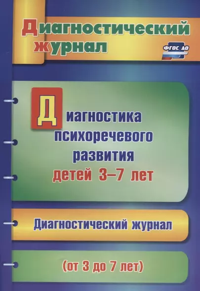 Диагностика психоречевого развития детей 3-7 лет (мДиагнЖурн) Афонькина (ФГОС ДО) - фото 1