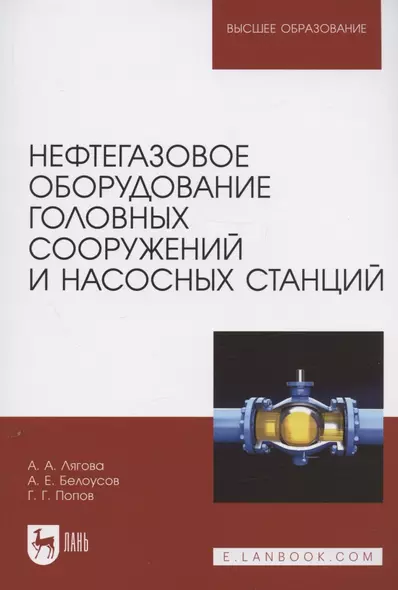 Нефтегазовое оборудование головных сооружений и насосных станций. Учебное пособие для вузов - фото 1