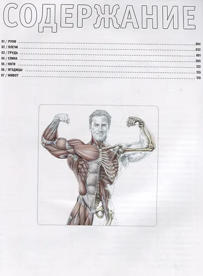 Анатомия силовых упражнений для мужчин и женщин. 5-е изд., доп - фото 4