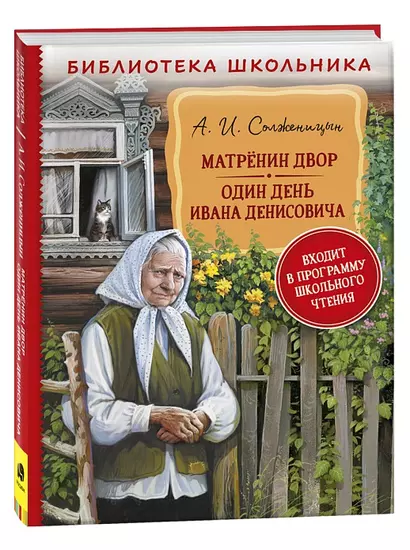 Матренин двор. Один день Ивана Денисовича: рассказы - фото 1