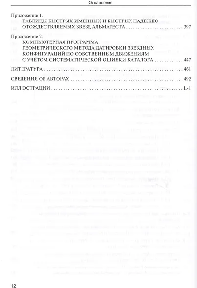 Звезды. В 2-х томах. Т.1. Астрономические методы в хронологии. Альмагест Птолемея. Птолемей. Тихо Браге. Коперник. Египетские зодиаки - фото 5