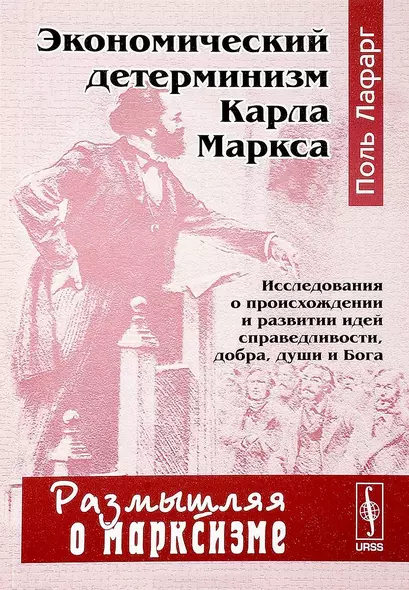 Экономический детерминизм Карла Маркса Исследования о происхождении… (мРоМ/№17) Лафарг - фото 1