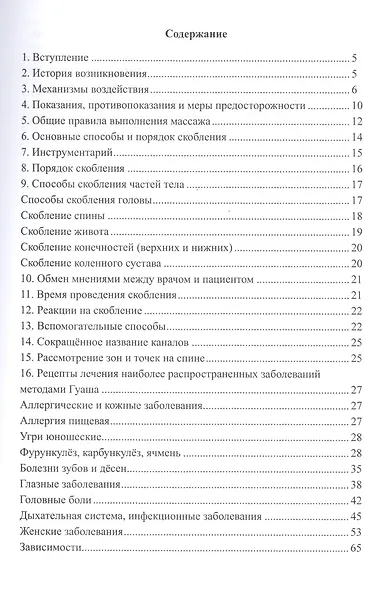 ГУАША. Руководство по массажу и атлас рецептов - фото 2