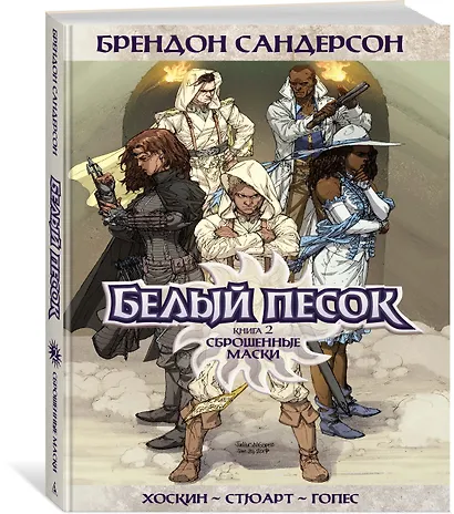 Белый песок. Книга 2. Сброшенные маски - фото 3