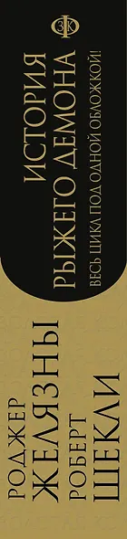 История рыжего демона - фото 4