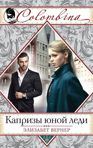 Капризы юной леди - фото 1