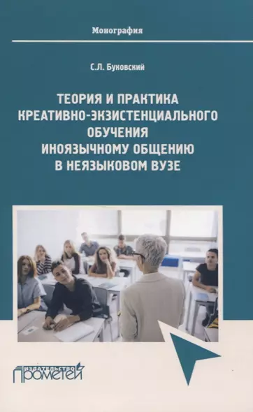 Теория и практика креативно-экзистенциального обучения иноязычному общению в неязыковом вузе. Монография - фото 1