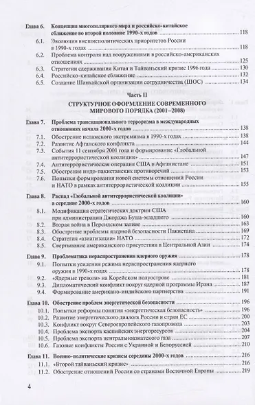 Современная история международных отношений. 1991-2022. Учебное пособие - фото 3