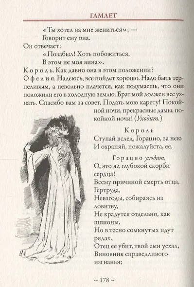 Гамлет. Статья М. Розанова из собрания сочинений В. Шекспира издательства "Брокгауз и Ефрон" под редакцией С.А. Венгерова - фото 6