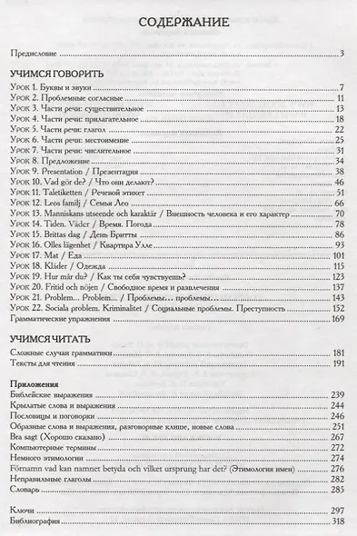 Современный шведский язык, Базовый курс - фото 2