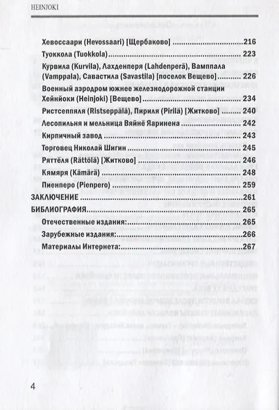 Карельский перешеек. Земля неизведанная. Часть 13. Северо-Западный сектор. Хейнйоки - фото 3
