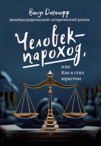 Человек - пароход, или Как я стал юристом: автобиографический сатиристический роман - фото 1