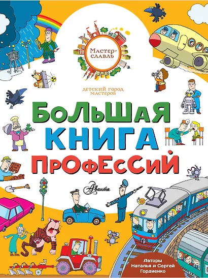 Большая книга профессий - фото 1